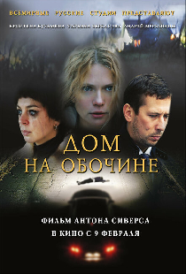 Дом на обочине