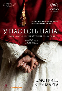 У нас есть Папа!