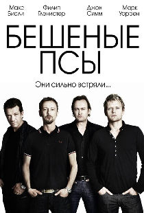 Бешеные псы