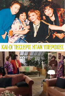Και οι Τέσσερις Ήταν Υπέροχες