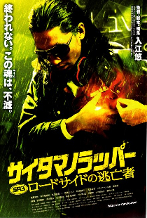 SR サイタマノラッパー ロードサイドの逃亡者