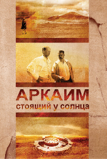 Аркаим. Стоящий у солнца