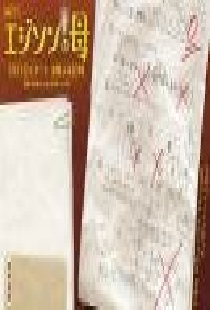 Мама Эдисона
