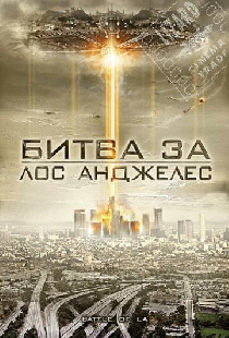 Битва за Лос-Анджелес