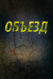 Объезд