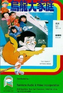Wu long da jia ting