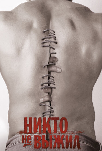 Никто не выжил