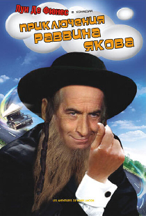 Приключения раввина Якова