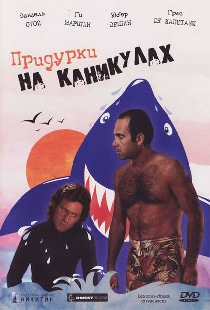 Придурки на каникулах