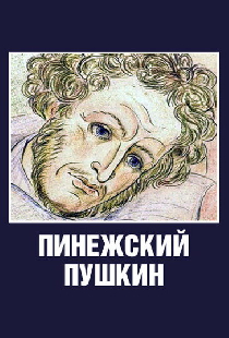 Пинежский Пушкин