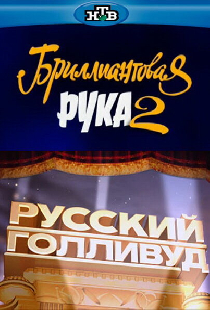 Русский Голливуд: Бриллиантовая рука 2