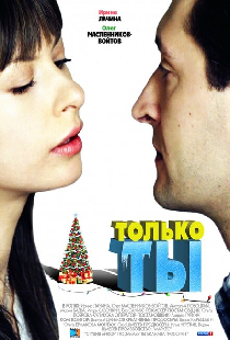 Только ты