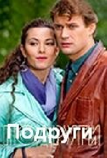 Подруги