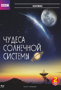 BBC: Чудеса Солнечной системы
