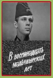 В восемнадцать мальчишеских лет