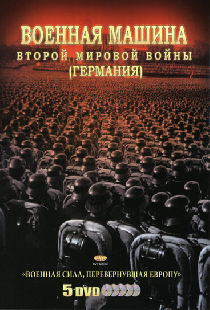 Военная машина Второй мировой войны: Германия