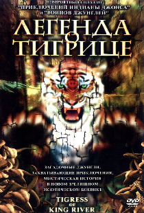 Легенда о тигрице