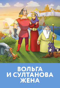 Вольга и султанова жена