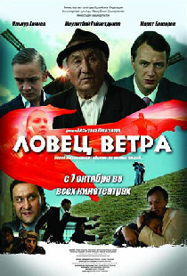 Ловец ветра