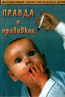 Правда о прививках