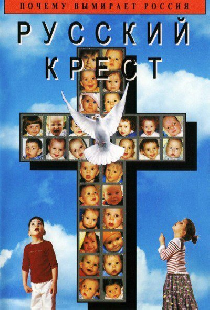 Русский крест, или Правда об абортах