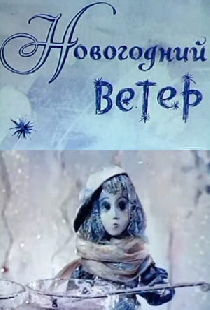 Новогодний ветер