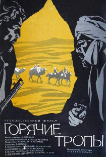 Горячие тропы