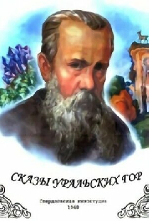 Сказы Уральских гор