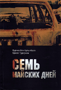 Семь майских дней