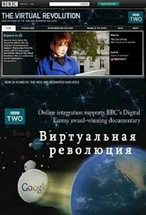 Виртуальная революция