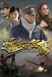 远去的飞鹰