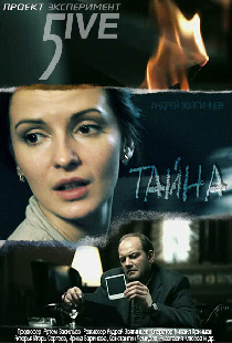 Эксперимент 5ive: Тайна