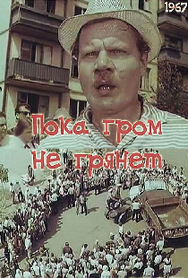 Пока гром не грянет