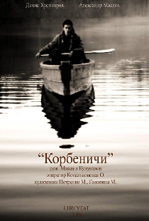 Корбеничи