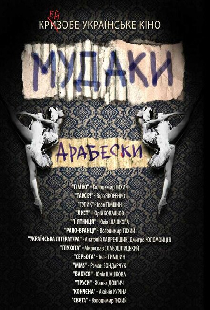 Мудаки. Арабески