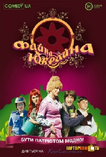 Файна Юкрайна