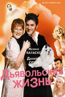 Дьявольская жизнь