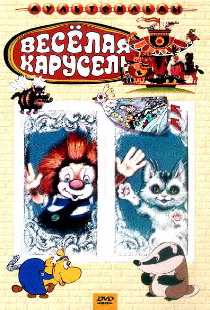 Веселая карусель № 22