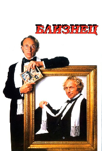 Близнец