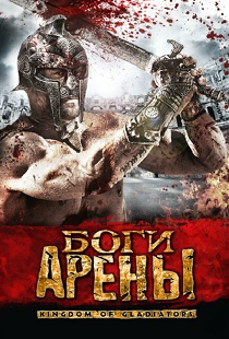 Боги арены