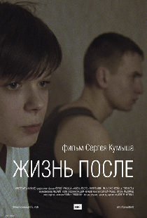 Жизнь после