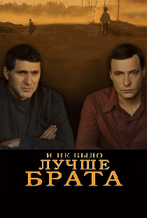 И не было лучше брата