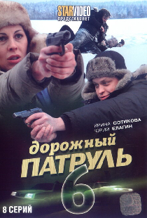 Дорожный патруль 6
