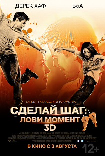 Сделай шаг: Лови момент