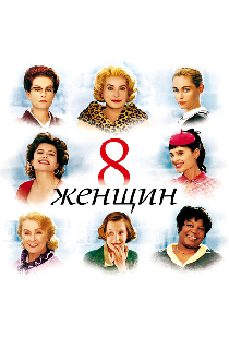 8 женщин