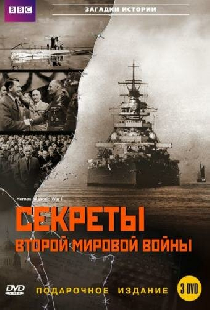 BBC: Секреты Второй мировой войны