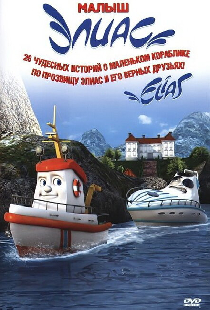 Элиас и морское сокровище