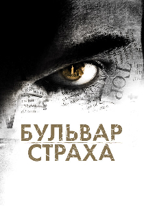 Бульвар страха