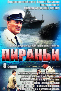 Пираньи