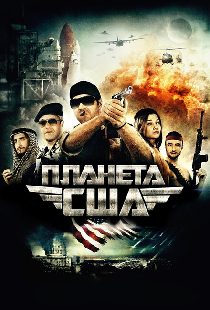 Планета США